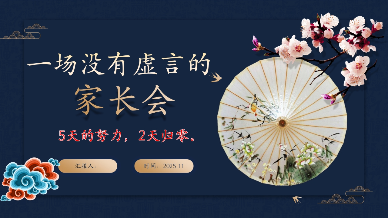 一场没有虚言的家长会-教务文库