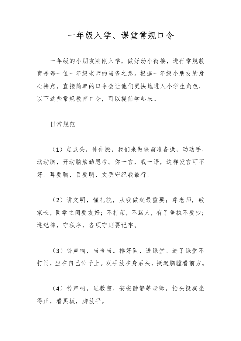 一年级入学、课堂常规口令-教务文库