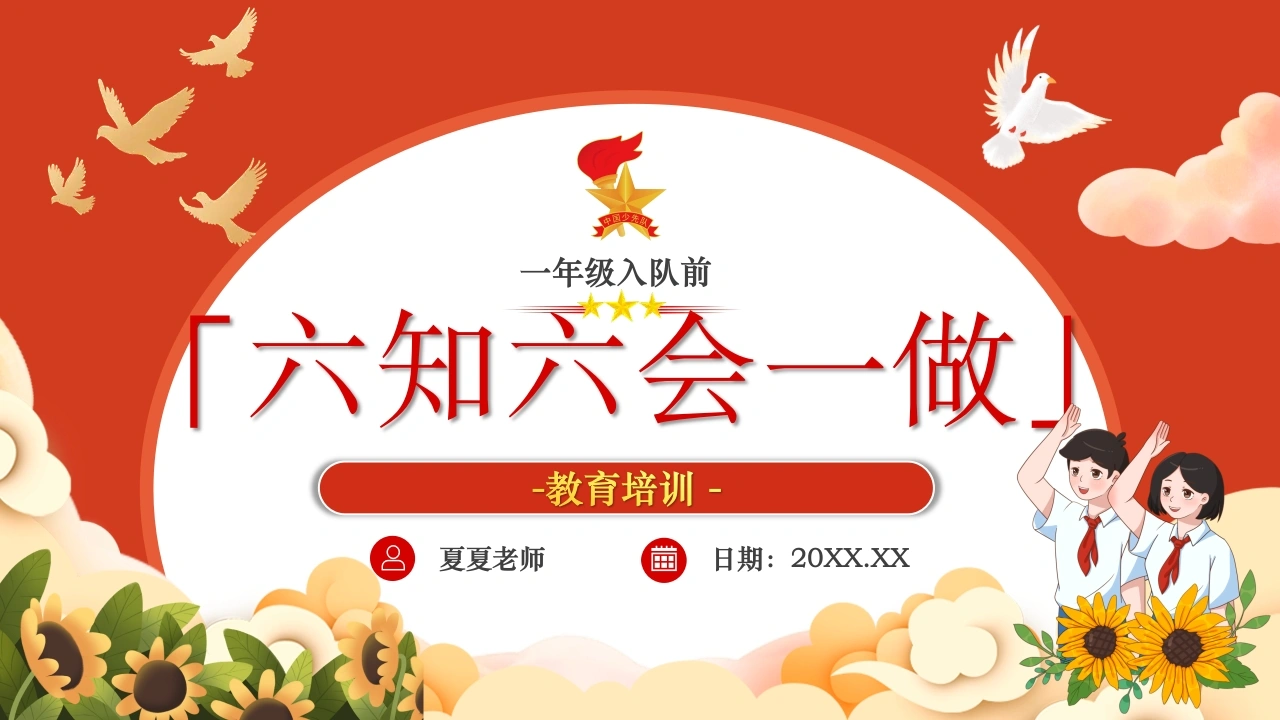 一年级入队前六知六会一做教育培训-教务文库