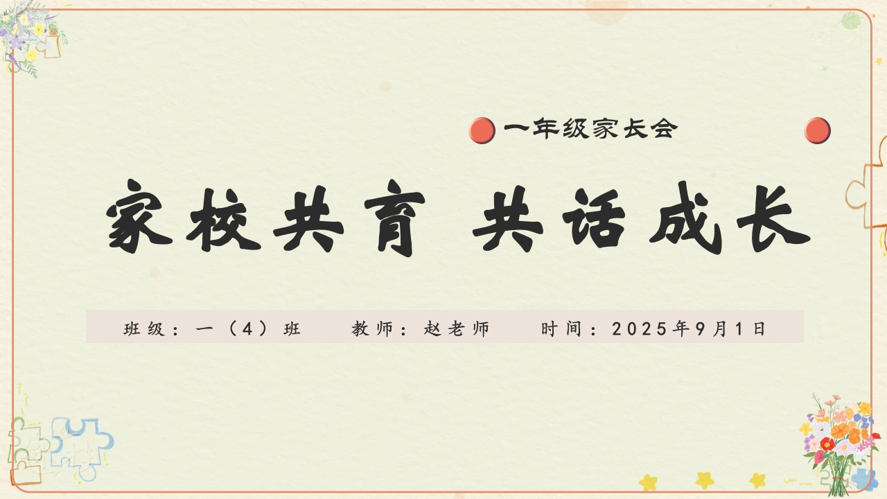 一年级家长会PPT-教务文库