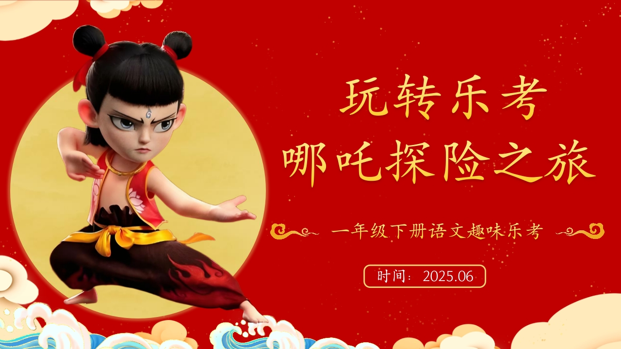 一年级语文乐考PPT