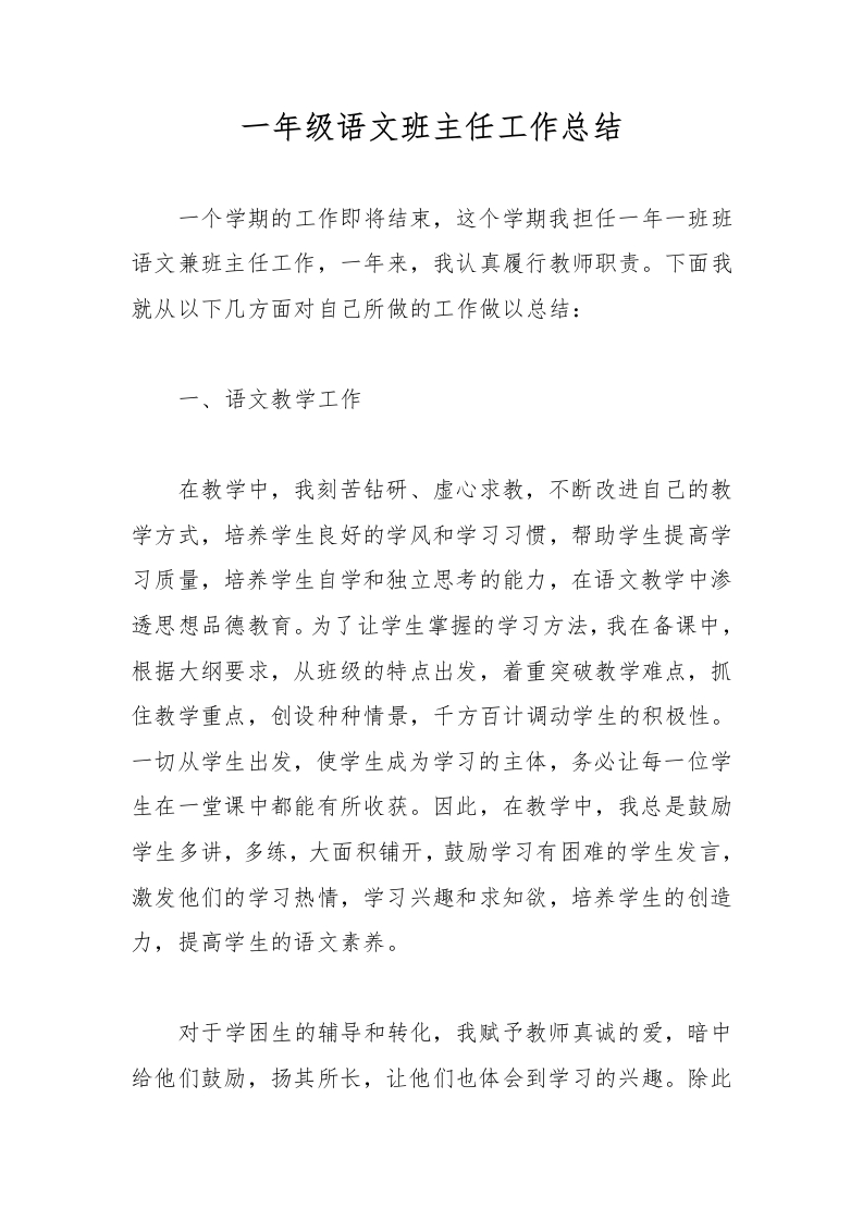 一年级语文班主任工作总结-教务文库