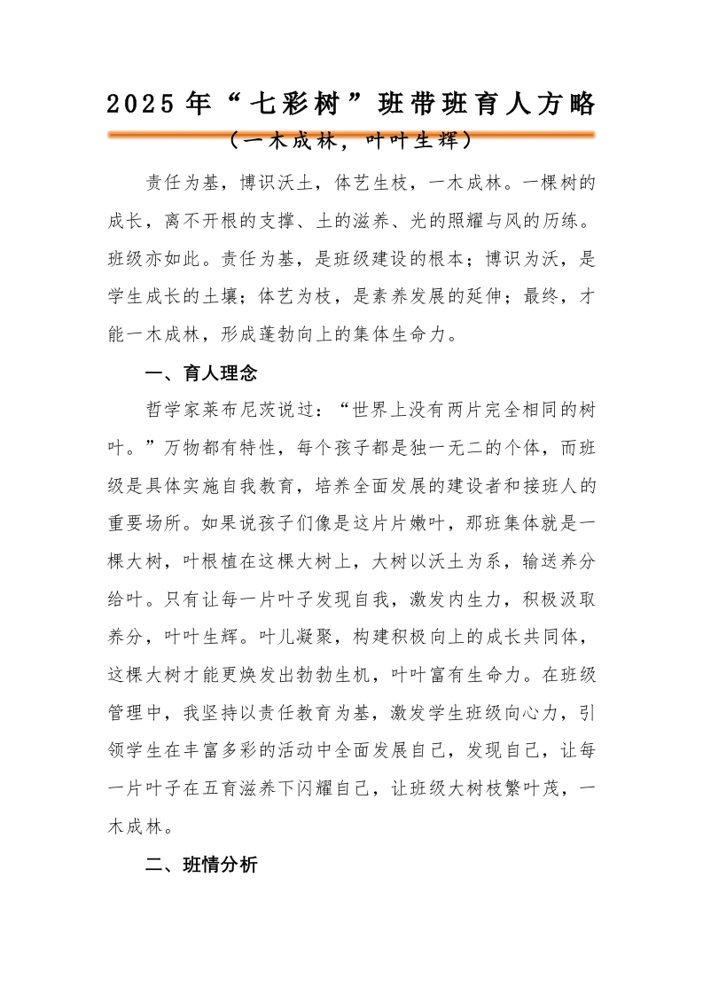 一木成林，叶叶生辉——“七彩树”班带班育人方略