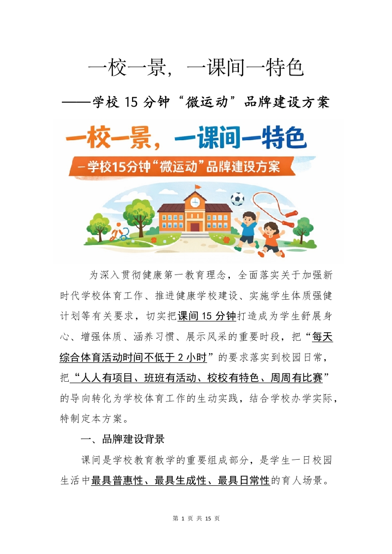 一校一景，一课间一特色——学校15分钟“微运动”品牌建设方案-教务文库