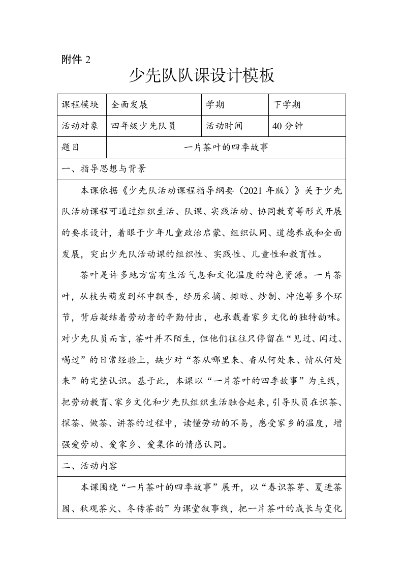 一片茶叶的四季故事，少先队队课设计-教务文库
