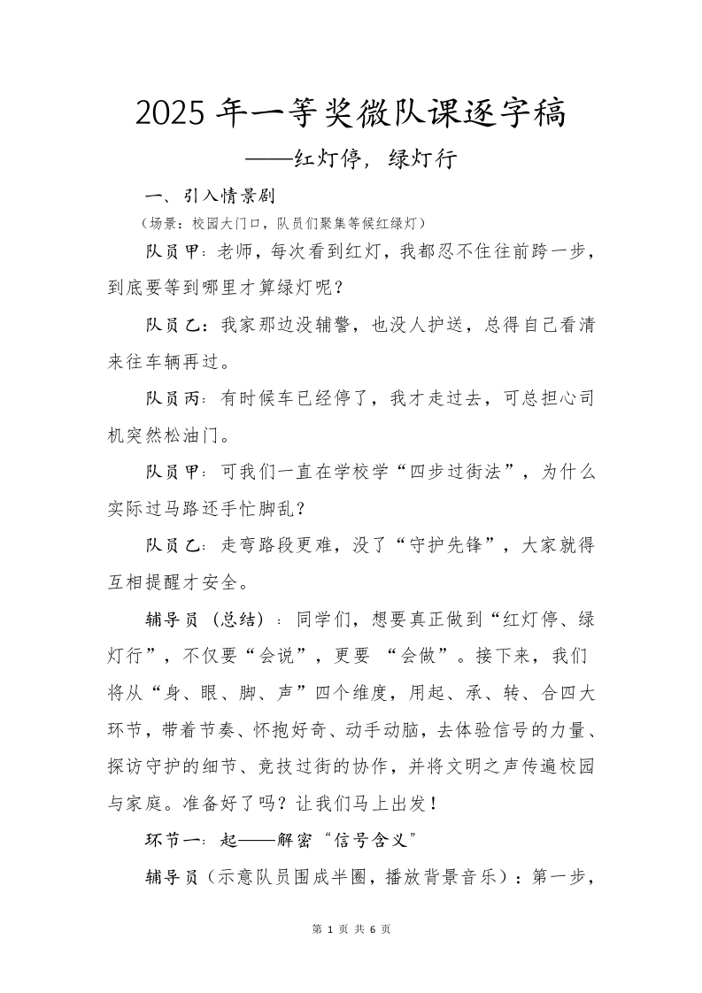 一等奖微队课逐字稿——红灯停，绿灯行-教务文库