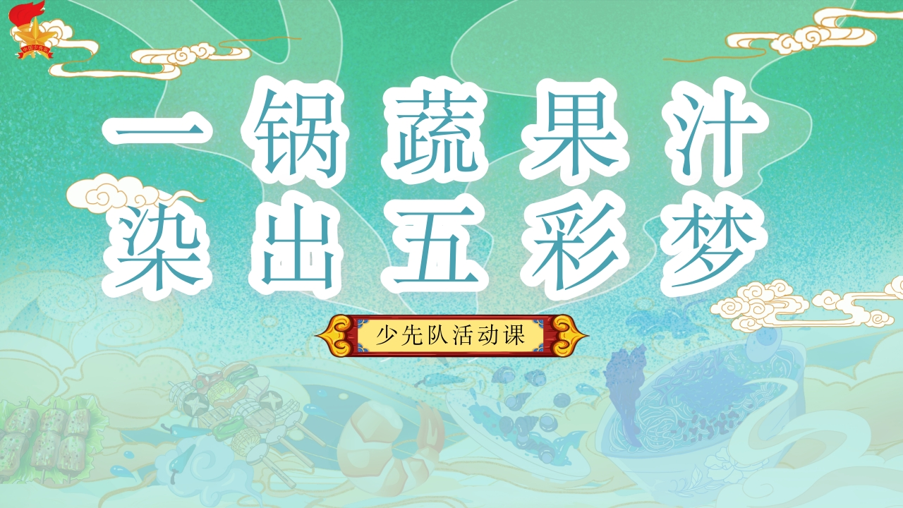 一锅蔬果汁，染出五彩梦