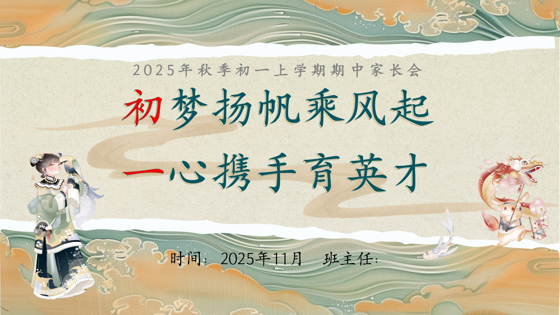 七年级上学期期中家长会【初梦扬帆乘风起一心携手育英才】-教务文库
