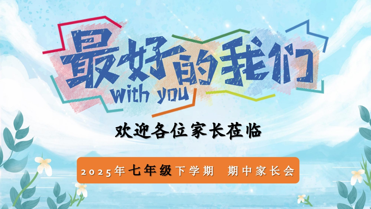 七年级期中家长会PPT课件