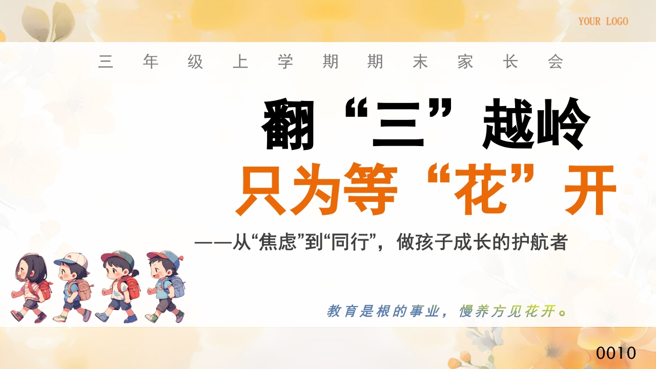 三年级上册数学期末家长会-教务文库