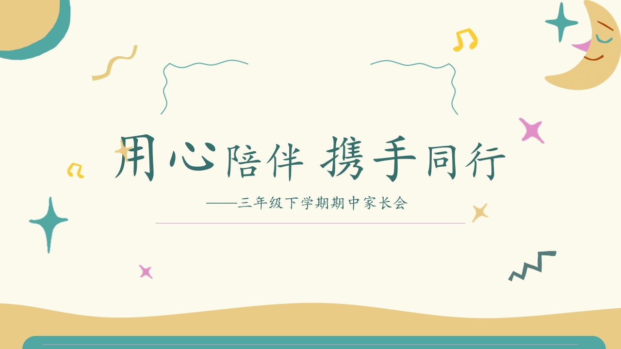 三年级下学期期中家长会PPT课件-教务文库