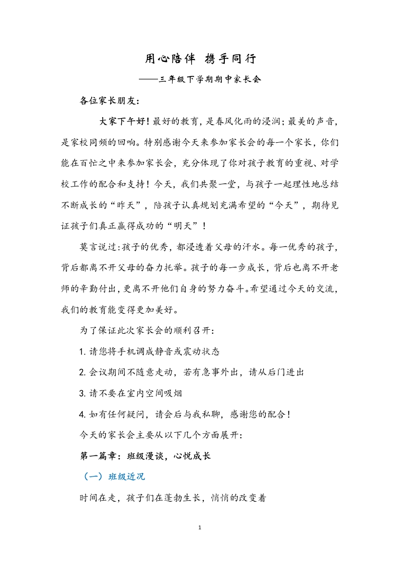 三年级下学期期中家长会讲话稿-教务文库