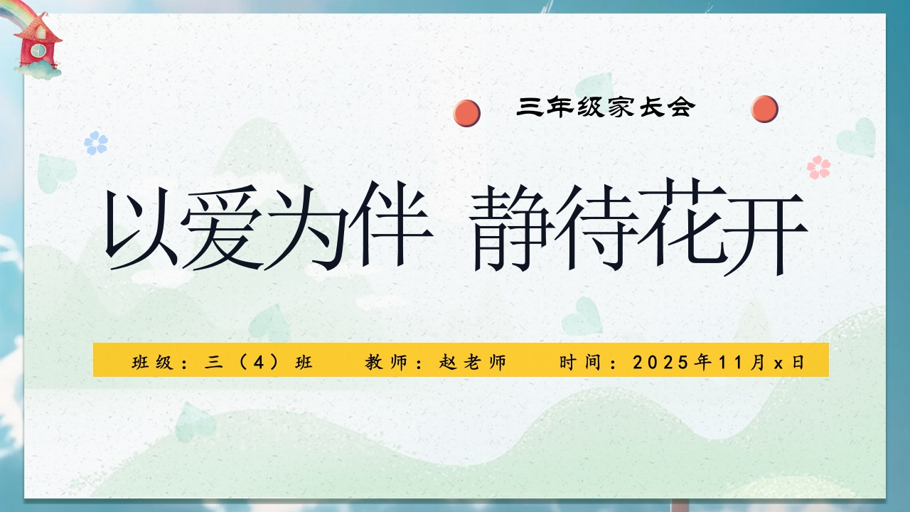 三年级数学上册期中家长会以爱为伴静待花开-教务文库