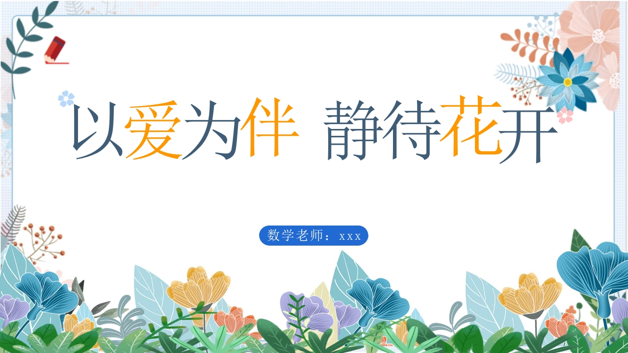 三年级数学小清新（1）上册期中家长会-教务文库