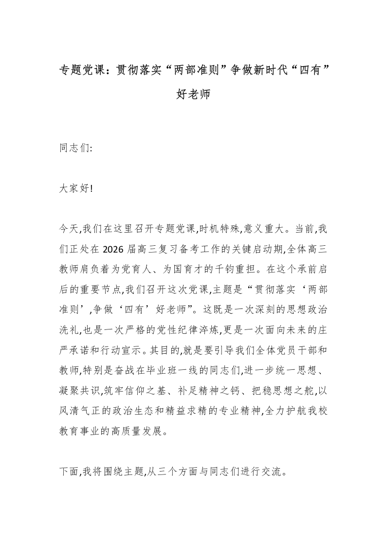 专题党课：贯彻落实“两部准则”争做新时代“四有”好老师-教务文库