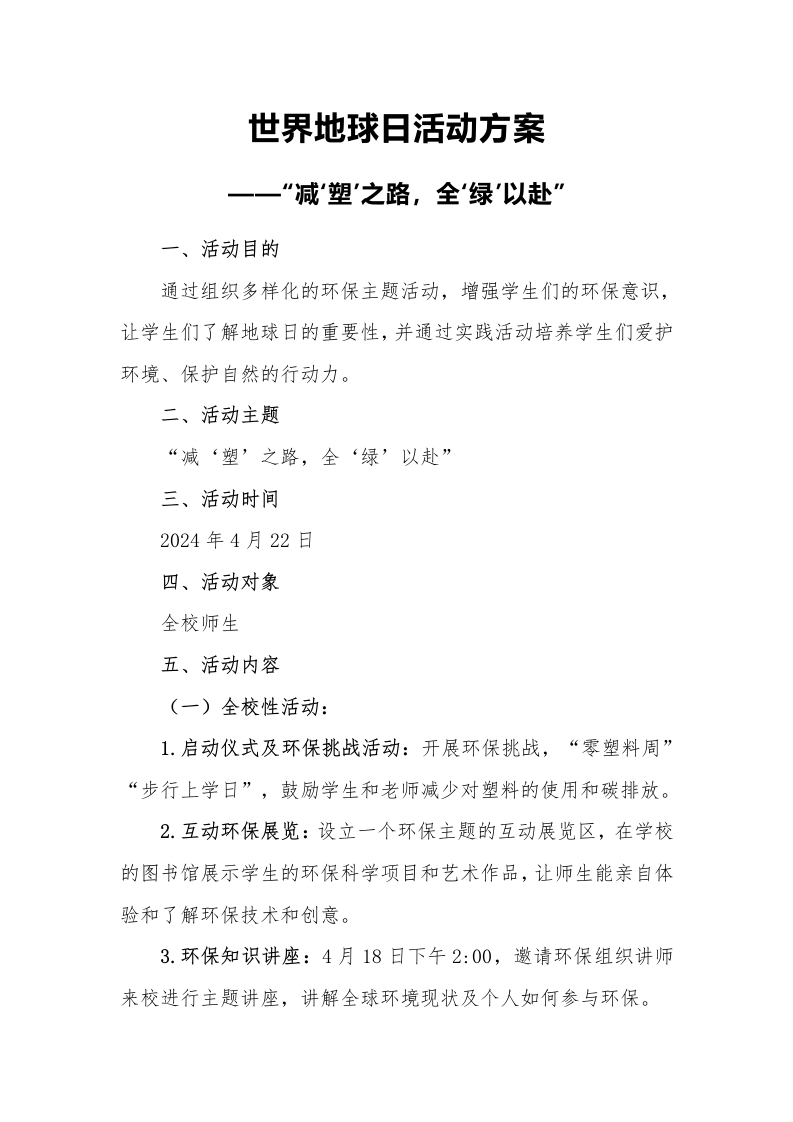 世界地球日活动方案-教务文库