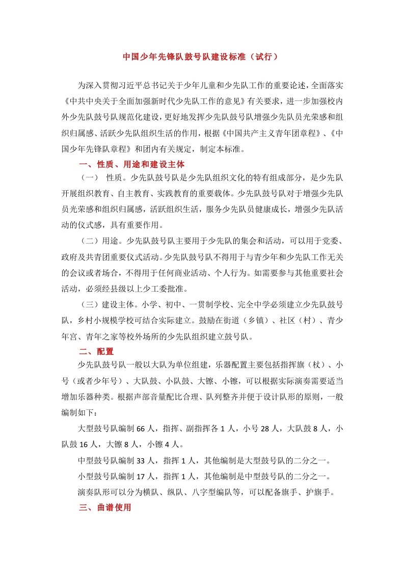 中国少年先锋队鼓号队建设标准（试行）-教务文库