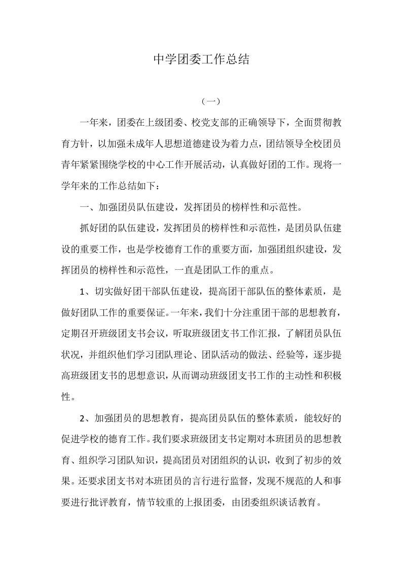 中学团委工作总结-教务文库