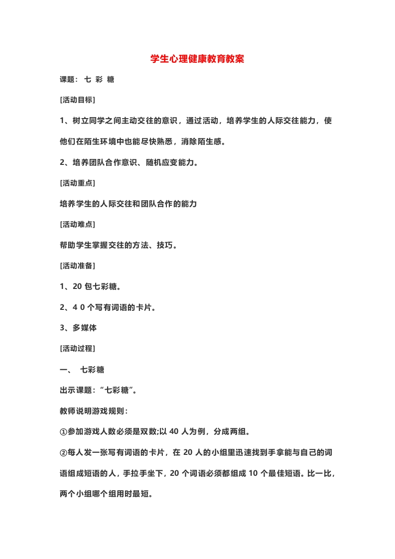 中学生心理健康教育教案：七彩糖-教务文库