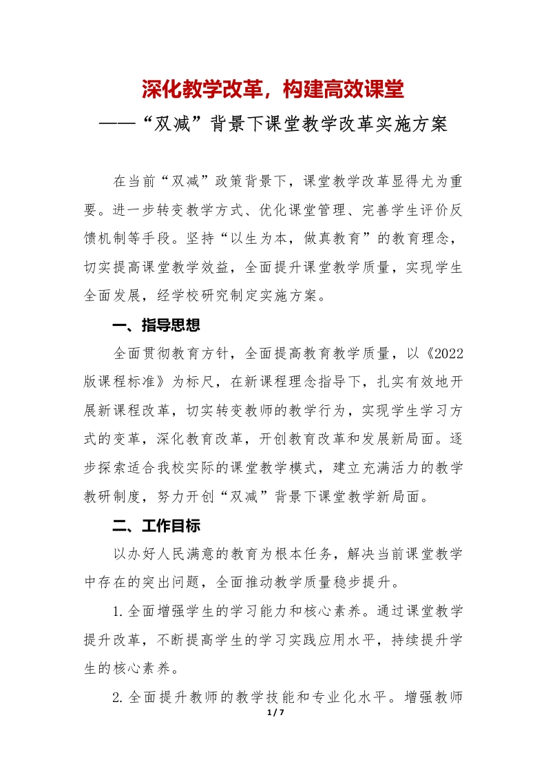 中小学“双减”背景下课堂教学改革实施方案-教务文库