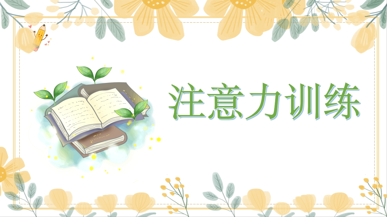 中小学【专注训练】主题班会：注意力训练ppt-教务文库