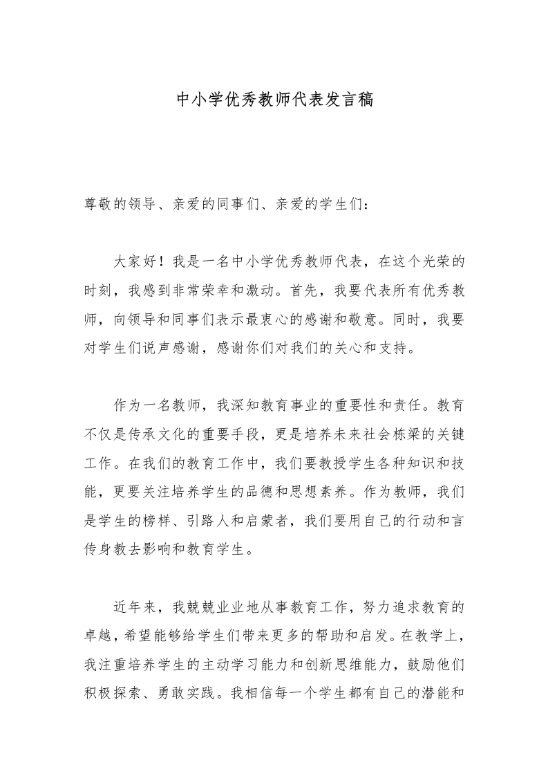 中小学优秀教师代表发言稿-教务文库