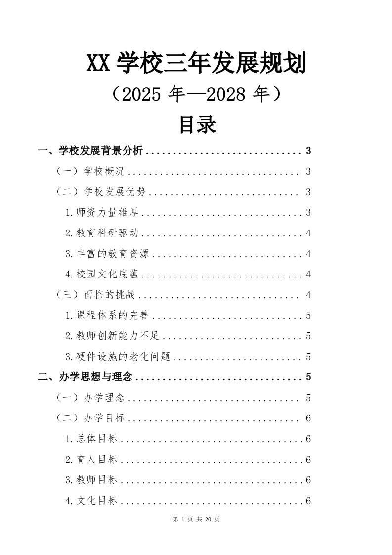 中小学学三年发展规划（2025-2028）-教务文库