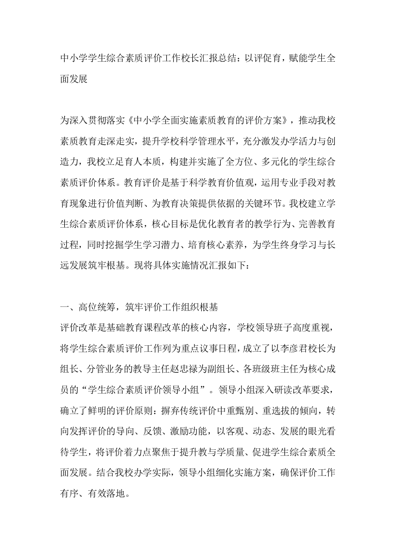 中小学学生综合素质评价工作校长汇报总结：以评促育，赋能学生全面发展-教务文库