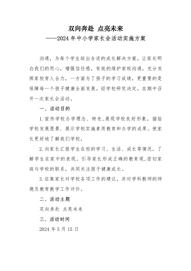 中小学家长会活动实施方案-双向奔赴点亮未来-教务文库