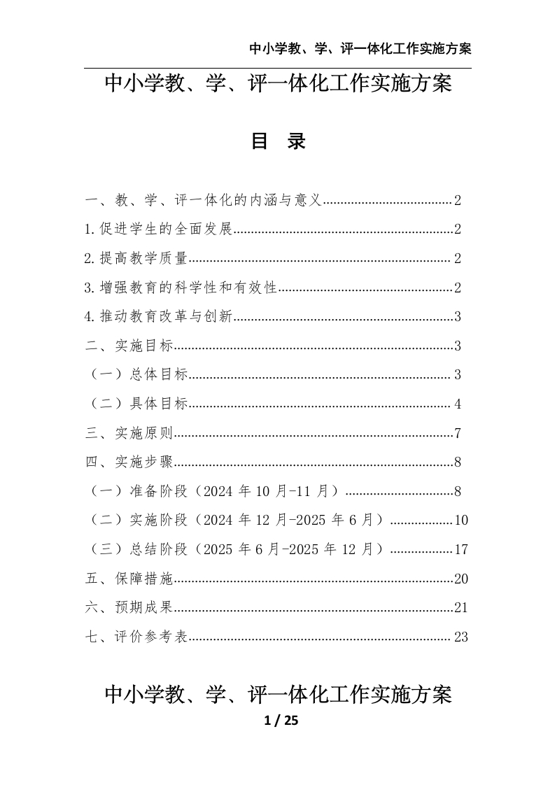 中小学教、学、评一体化工作实施方案-教务文库