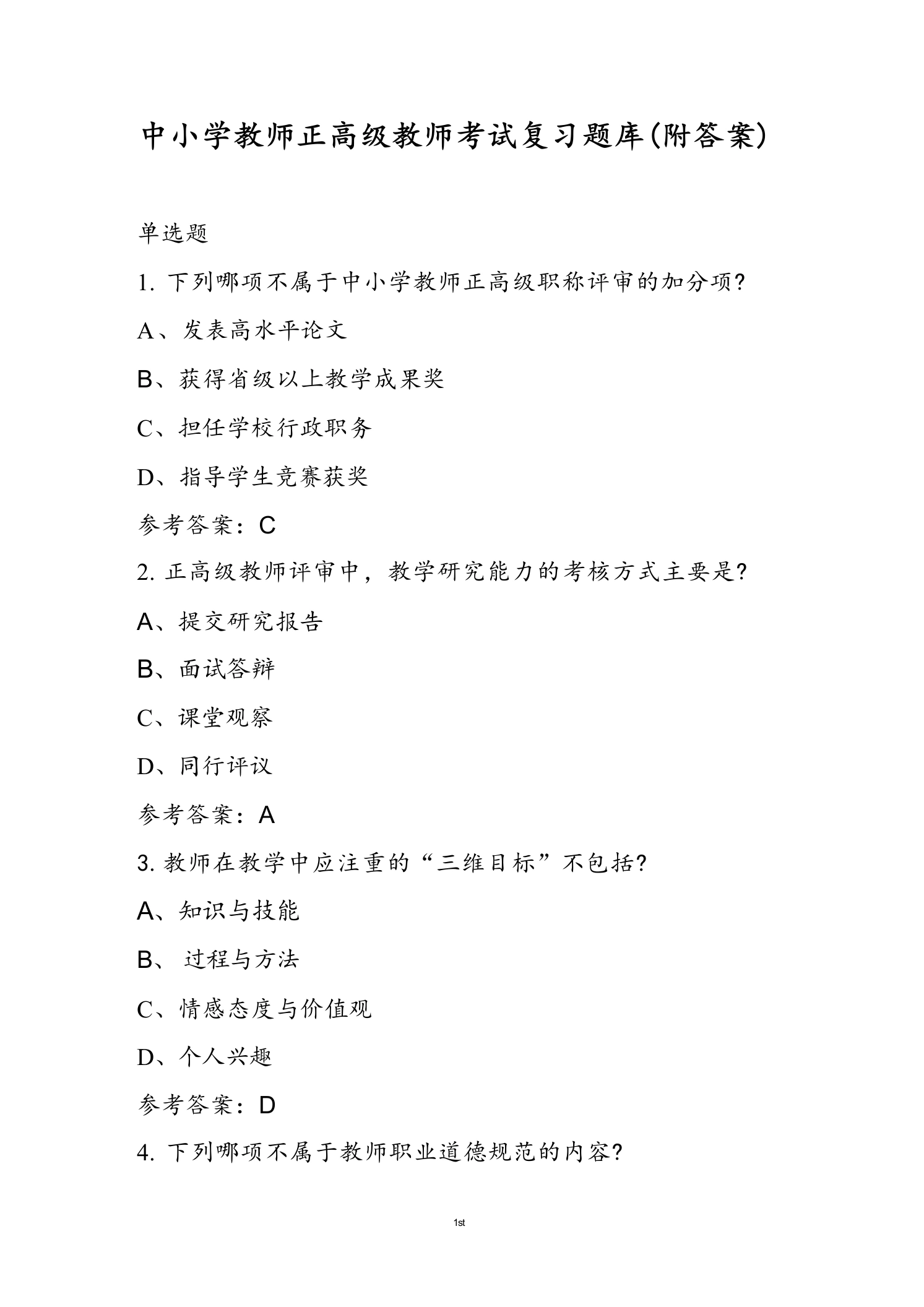 中小学教师正高级教师考试复习题库(附答案)-教务文库