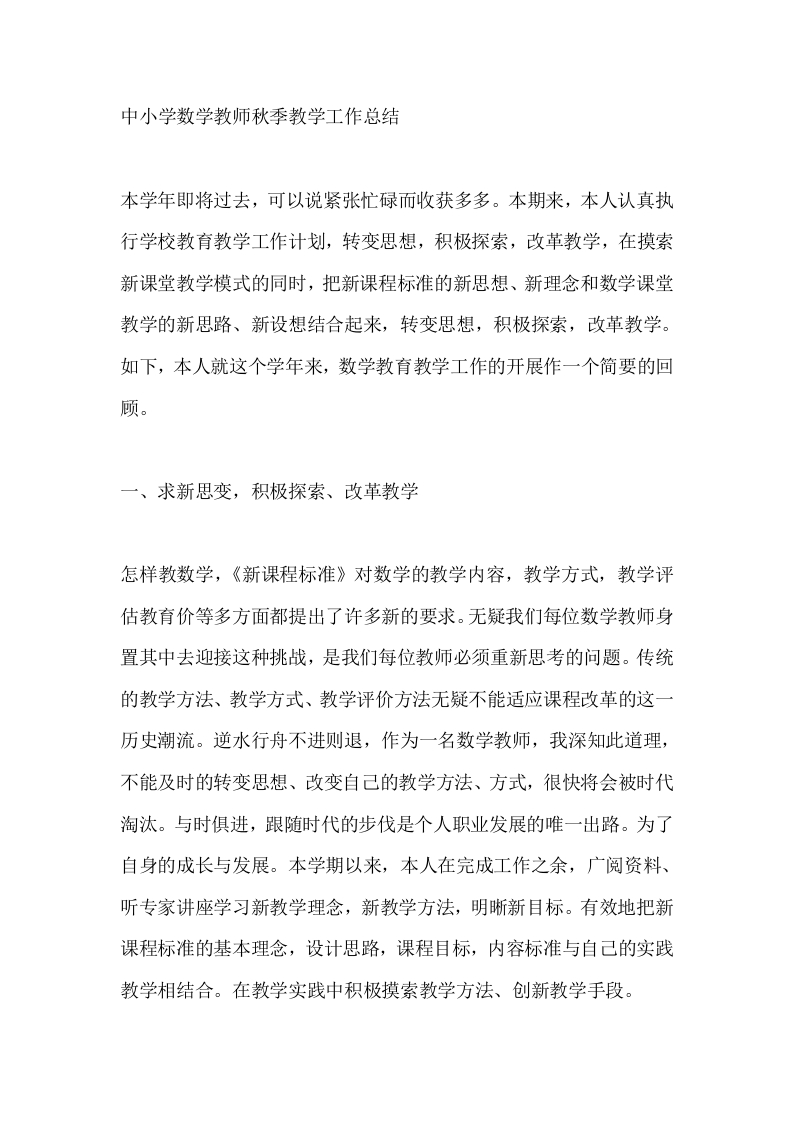中小学数学教师秋季教学工作总结-教务文库