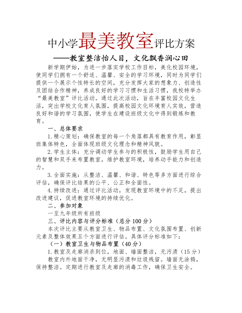 中小学最美教室评比方案-教务文库