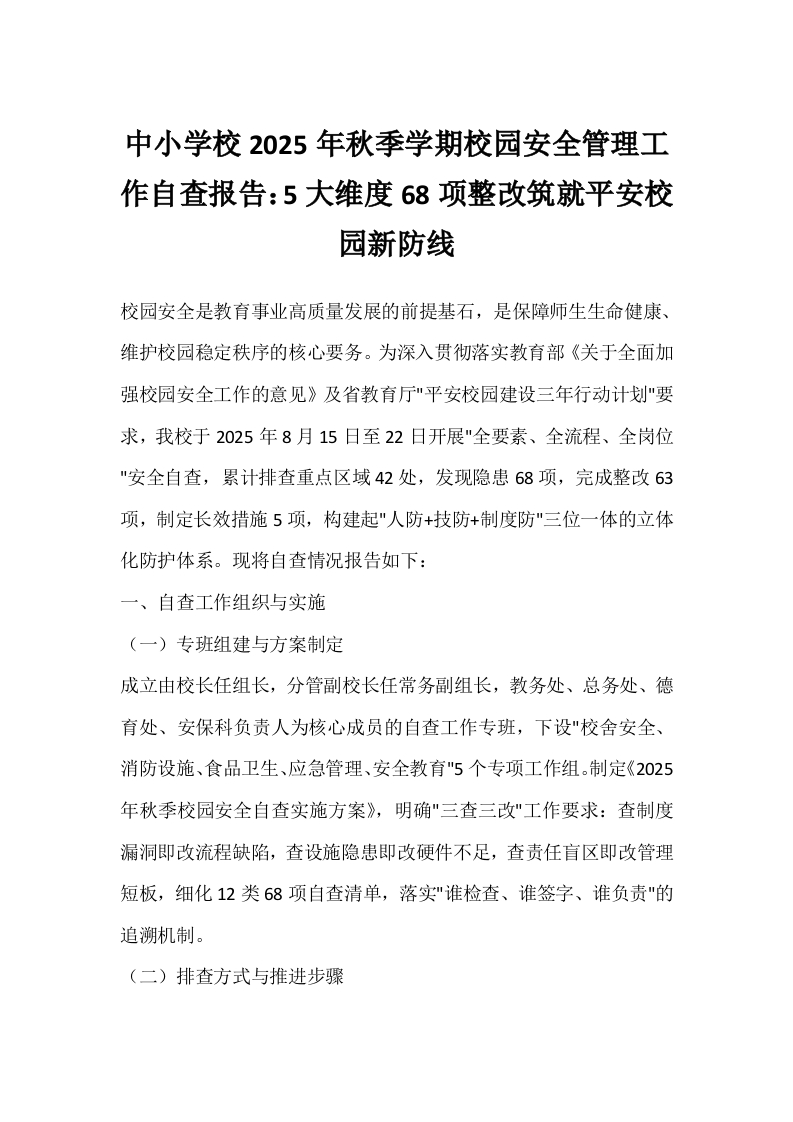 中小学校2025年秋季学期校园安全管理工作自查报告：5大维度68项整改筑就平安校园新防线