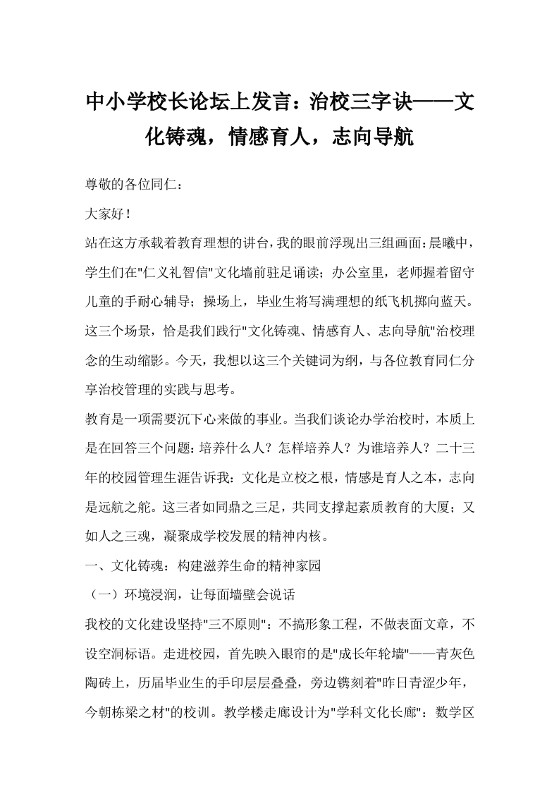 中小学校长论坛上发言：治校三字诀——文化铸魂，情感育人，志向导航-教务文库