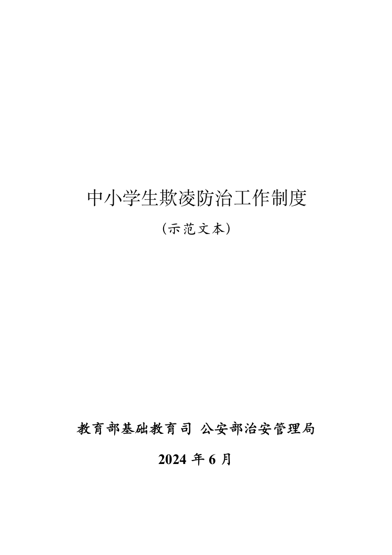 中小学生欺凌防治工作制度示范文本-教务文库