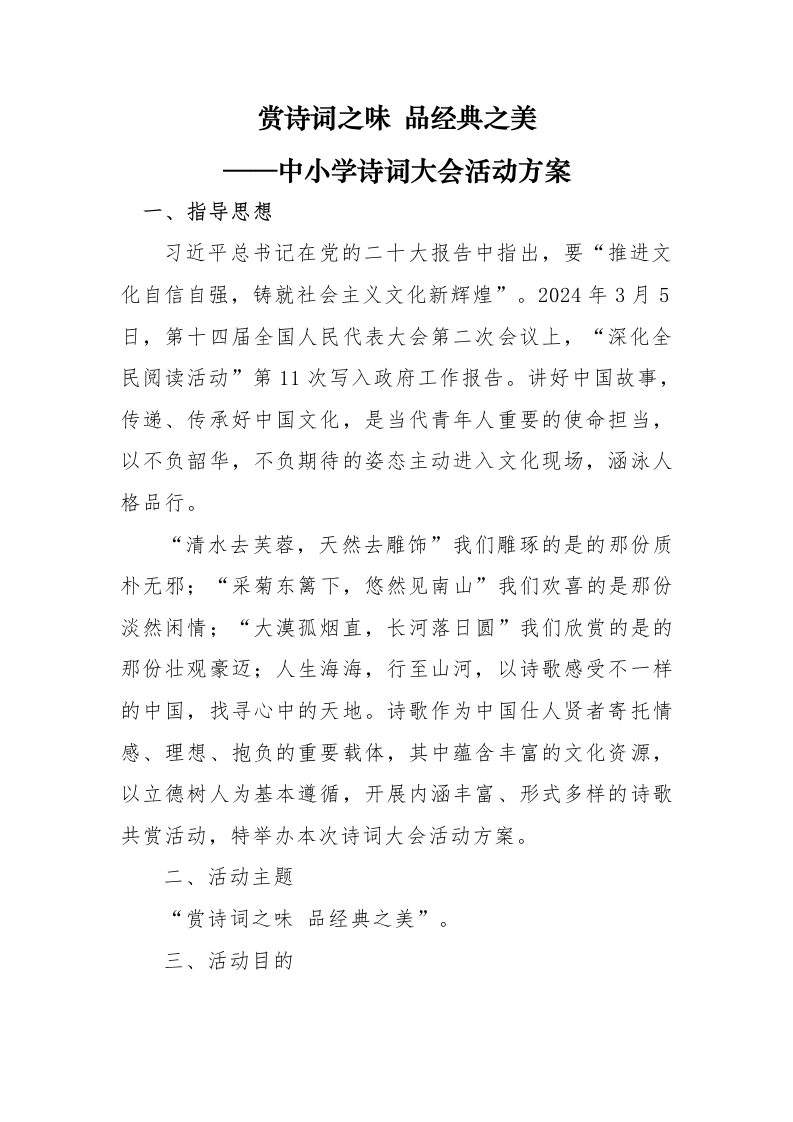 中小学诗词大会活动方案-教务文库