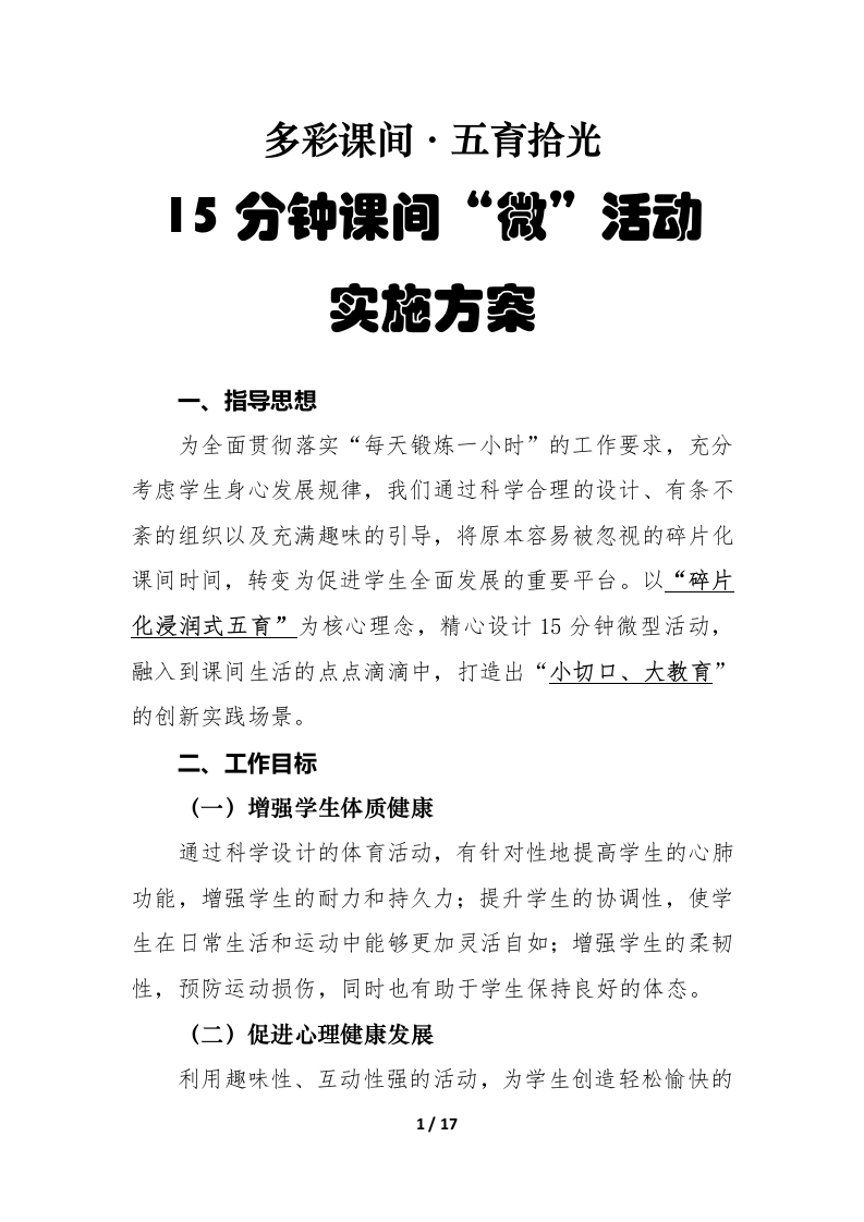 中小学课间活动工作实施方案（修订版）-教务文库