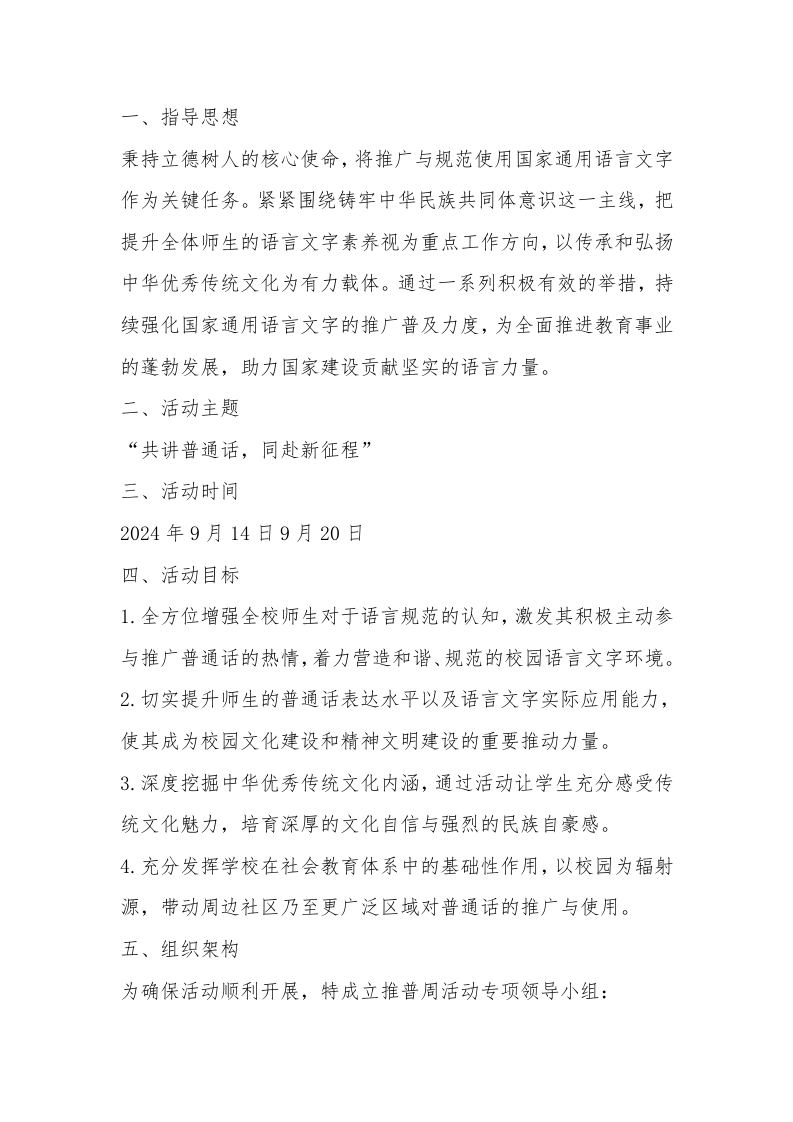 中心学校第28届推广普通话宣传周活动方案-教务文库