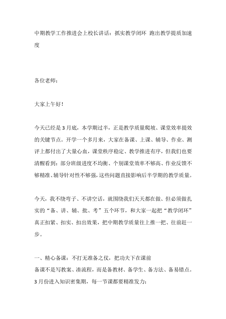 中期教学工作推进会上校长讲话：抓实教学闭环跑出教学提质加速度-教务文库