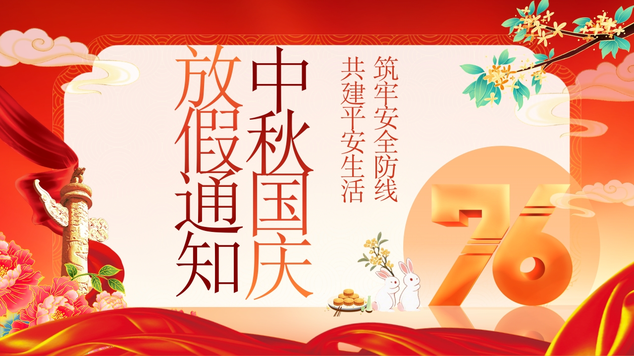 中秋国庆放假通知-教务文库