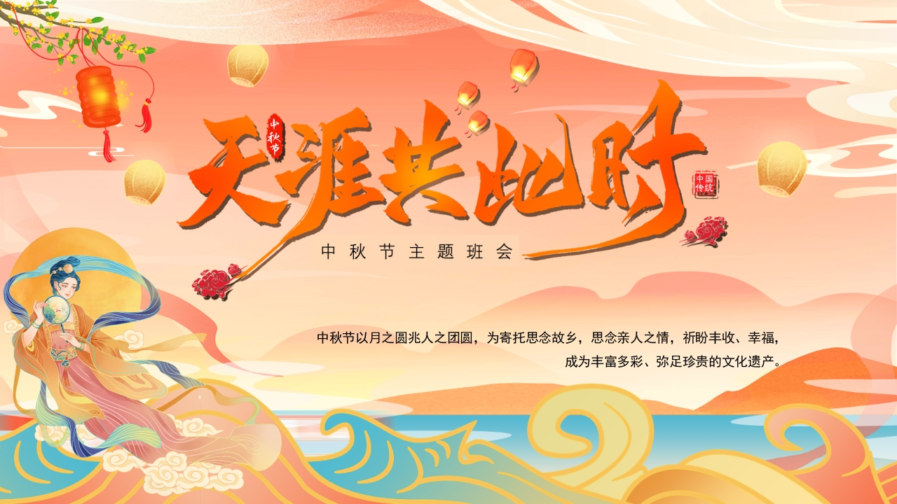 中秋节主题班会(1)-教务文库