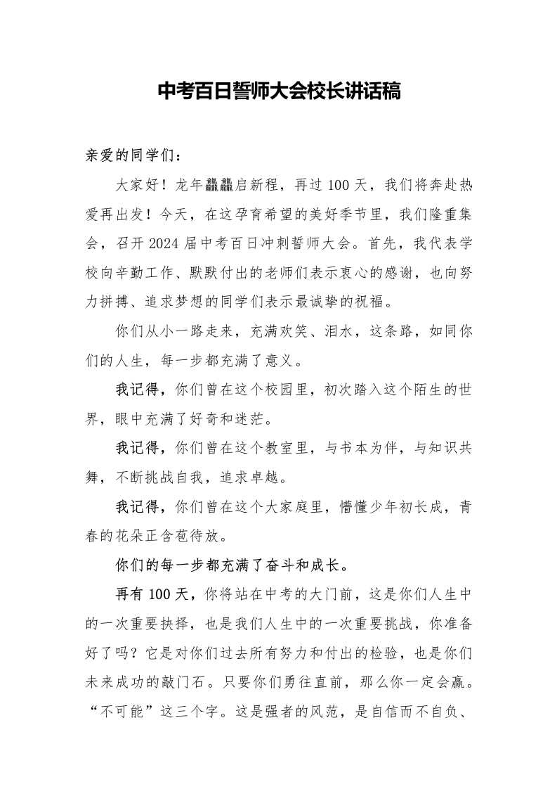 中考百日誓师大会校长讲话稿-教务文库
