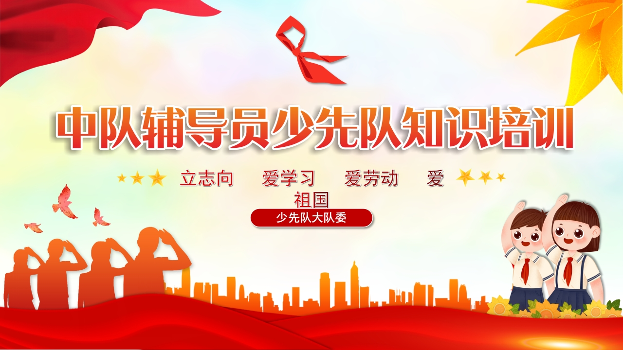 中队辅导员少先队只是培训(1)-教务文库