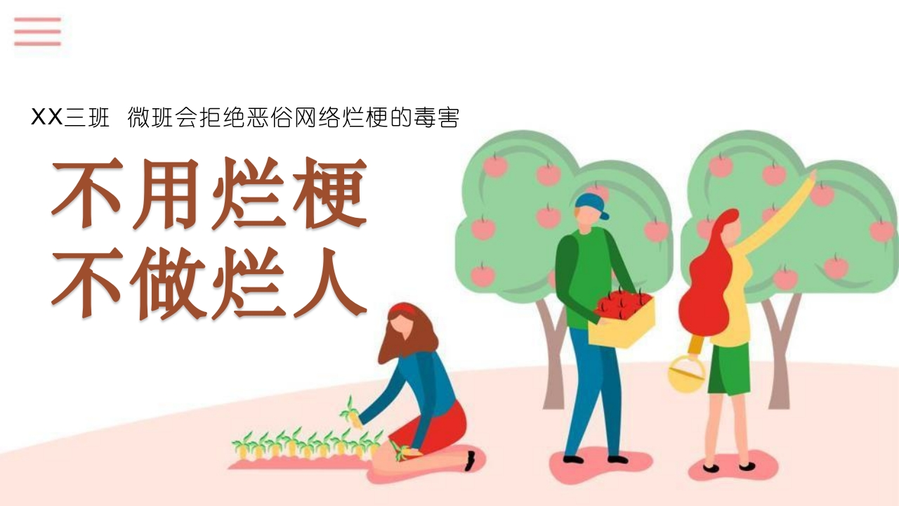 主题班会：不用烂梗，不做烂人【文明教育】-教务文库