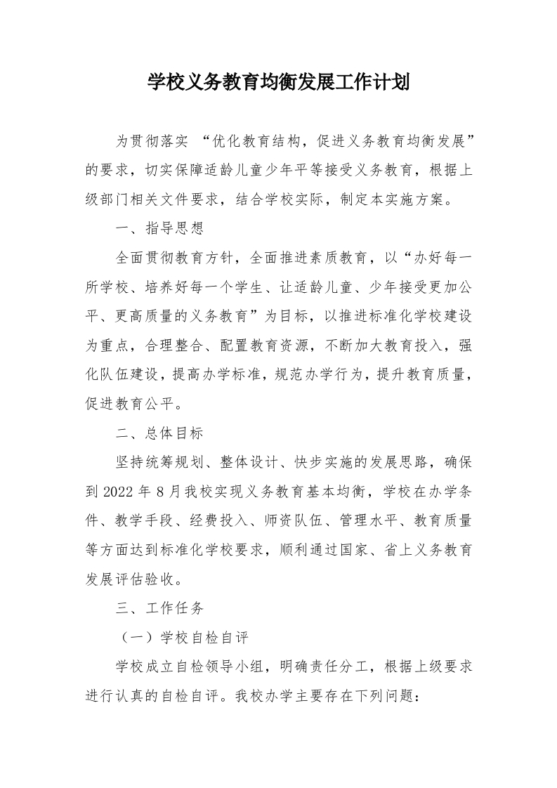 义务教育均衡发展工作计划-教务文库