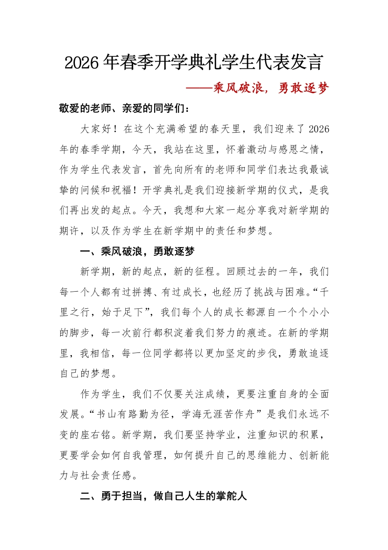 乘风破浪_——2026年春季开学典礼学生代表发言-教务文库