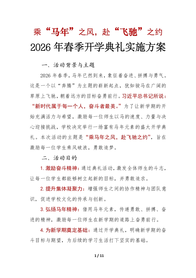 乘马年之风——2026年春季开学典礼活动实施方案-教务文库
