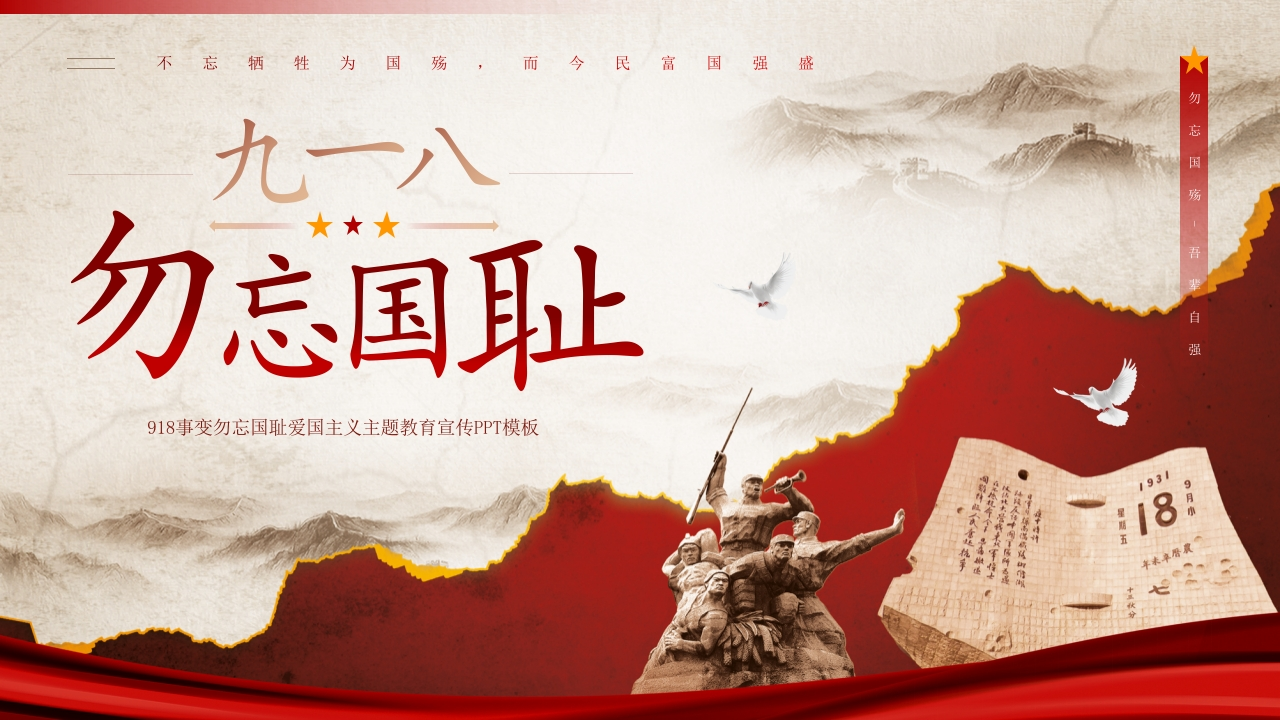 九一八勿忘国耻-教务文库