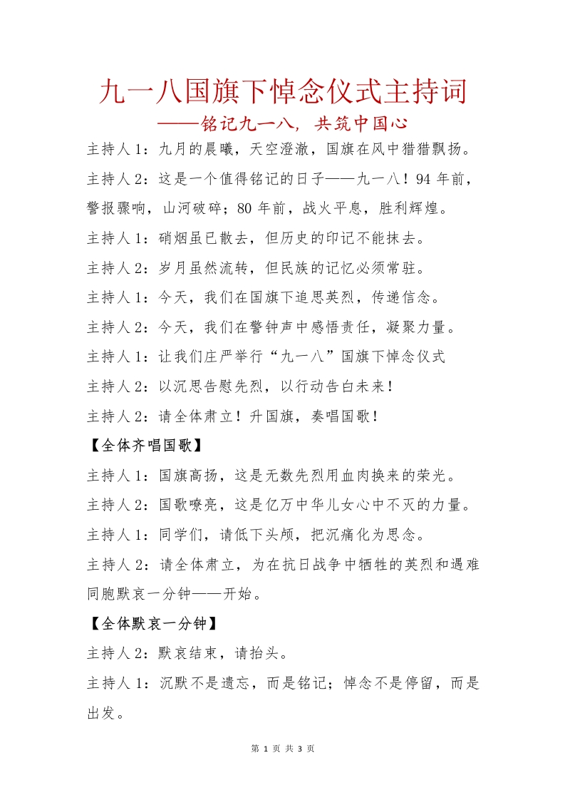 九一八国旗下悼念仪式主持词-教务文库